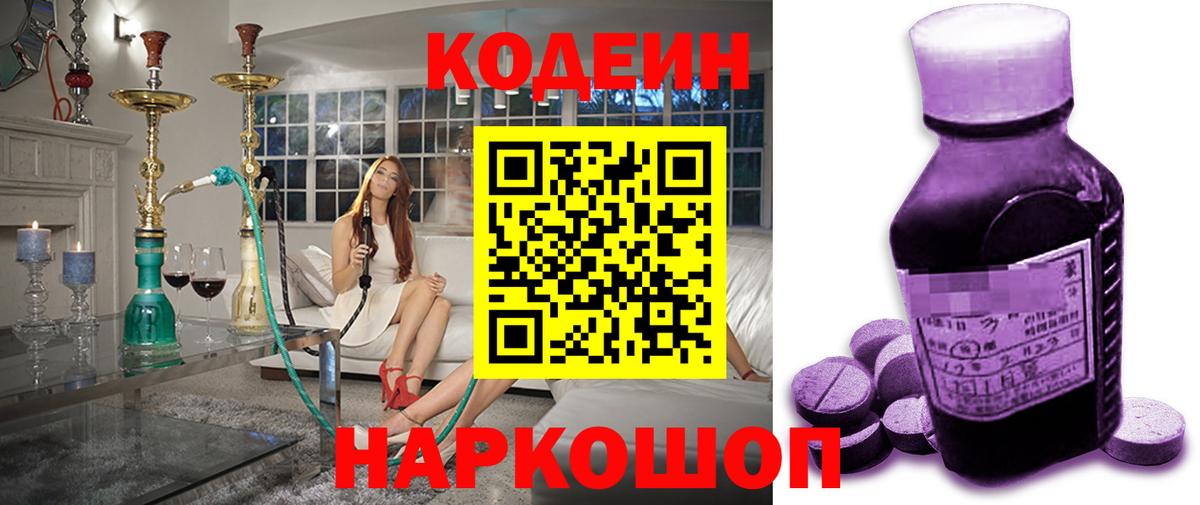 Кодеин Purple Drank Сертолово
